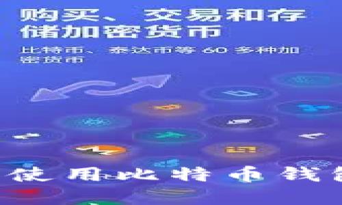如何创建和使用比特币钱包：新手指南
