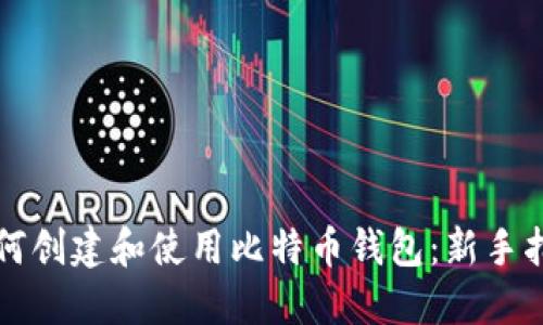 如何创建和使用比特币钱包：新手指南