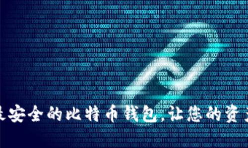 如何选择最安全的比特币钱包，让您的资产保值增值