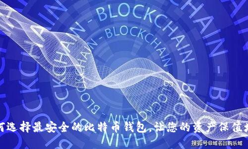 如何选择最安全的比特币钱包，让您的资产保值增值