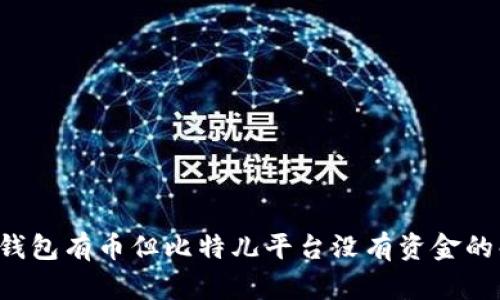 双U矿池钱包有币但比特儿平台没有资金的解决方案
