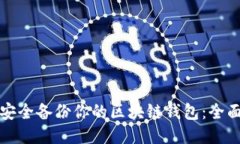 如何安全备份你的区块链