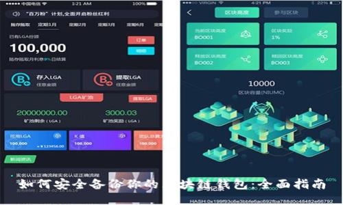 如何安全备份你的区块链钱包：全面指南