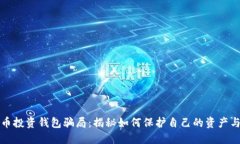 比特币投资钱包骗局：揭