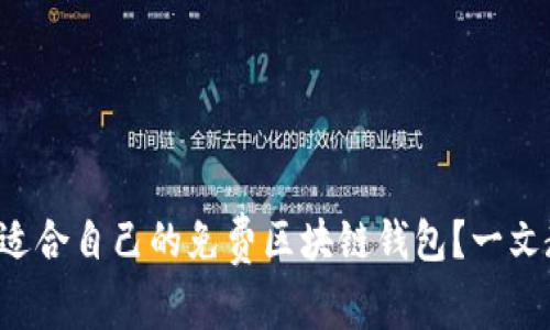 如何选择适合自己的免费区块链钱包？一文教你避雷！