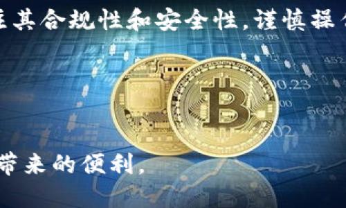   USDT钱包监管现状分析：安全性与合规性的全面解读 /   
 guanjianci USDT钱包, 加密货币钱包, 监管政策 /guanjianci 

引言
随着数字货币的迅猛发展，USDT（泰达币）作为一种市值最高的稳定币，在全球范围内被广泛使用。这种以美元为基础的数字货币极大地便利了用户进行跨境交易、资产保护和价值储存。然而，许多人在使用USDT钱包时，都会产生一个重要的问题：USDT钱包是否受到监管？本文将对此进行深入探讨，以帮助用户更好地理解其在安全性与合规性方面的现状。

USDT钱包的基本概念
在深入讨论监管之前，了解USDT钱包的基本概念至关重要。USDT钱包是用来存储、接收和发送USDT的数字资产管理工具。用户可以选择软件钱包、硬件钱包或在线钱包等多种类型。软件钱包通常通过手机应用或电脑软件进行访问；硬件钱包则是以物理设备的形式提供更高的安全性；在线钱包则是通过网络平台提供方便的访问方式。每种钱包类型都有其各自的优缺点，对于用户来说，选择合适的钱包类型是实现资金安全管理的关键。

USDT钱包面临的安全性挑战
在现实世界中，数字资产的安全问题往往伴随着各种风险。首先，黑客攻击是最常见的威胁之一。随着越来越多的人将资金投入USDT存储，黑客对数字钱包的攻击也日益增加。曾经有多个加密货币交易所和钱包遭受黑客入侵，用户的资产因此被盗。其次，用户自身的安全意识也至关重要。许多用户在使用钱包时，未能妥善管理自己的私钥或者未能使用强密码，导致个人资产被盗。

监管的必要性
在加密资产逐渐被主流接受的背景下，监管的重要性愈发凸显。监管不仅能有效保护用户资产，也有助于打击洗钱、诈骗等违法行为，为数字货币的良性发展提供保证。各国对于加密货币的监管政策并不统一，这也给用户带来了混淆。许多国家开始出台和完善监管措施，例如要求加密货币交易所注册、遵循合规程序等。这些监管政策虽然在一定程度上限制了市场的自由度，但它们的出台无疑能提高整体市场的健康性和稳定性。

全球各地的USDT钱包监管现状
不同国家和地区对于USDT及其钱包的监管政策并不一致。例如，在美国，USDT被视为受监管的稳定币，相关的监管机构如证券交易委员会（SEC）及商品期货交易委员会（CFTC）对其进行了多次审查和指导。用户在使用USDT钱包时需要遵循相关法律法规，包括反洗钱法（AML）和了解客户（KYC）等要求。
相比之下，一些国家如中国对加密货币采取更为严格的禁令，官方禁止所有形式的加密货币交易及ICO活动。虽然这对USDT的使用构成制约，但市场对其需求依旧强烈，用户仍在寻找各种方式进行交易和持有。

USDT钱包安全的合规标准
合规性是USDT钱包需要关注的重要方面。合规的钱包通常需要满足以下几个条件：首先，要实施严格的身份验证机制，确保用户身份合法；其次，需要进行交易监控，及时发现可疑活动，阻止洗钱等违法行为；最后，要有完善的风险控制措施，以保护用户的资金安全。用户在选择USDT钱包时，应该优先考虑符合这些合规标准的钱包，以保证资金的安全性。

如何选择合适的USDT钱包
由于市场上USDT钱包种类繁多，用户在选择时需要根据自身需求进行综合考虑。首先，安全性是最重要的。选择知名度高、采取多重安全措施的钱包能够降低被盗风险。其次，操作便捷性同样值得关注。钱包的用户体验如何，包括界面友好度、操作流程是否简单，都能直接影响用户的使用感受。此外，也要考虑钱包是否提供客户支持服务，当遇到问题时能否得到及时的帮助。

总结
USDT钱包的监管问题并非一成不变，而是随着全球加密市场的发展而不断演变。有效的监管对于用户而言是保障资产安全的利器，同时也能促进加密行业的健康发展。用户在选择USDT钱包时，务必要关注其合规性和安全性，谨慎操作以降低风险。借助更为严密的监管政策，未来的USDT钱包市场将会更加安全和稳定。

参考文献
为了进一步了解USDT钱包的监管现状，用户可以参考各国金融监管机构发布的相关信息，或查阅专业的研究报告，这些将为深入理解USDT钱包的合规问题提供帮助。

在广泛的信息中，保持对USDT钱包的理性认知，与其相关的风险与机遇相伴相生。在这个快速发展的数字时代，持续关注监管政策的动态变化，选择适合自己的USDT钱包，才能更安心地享受数字货币时代带来的便利。