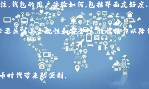   USDT钱包监管现状分析：安全性与合规性的全面解读 /   
 guanjianci USDT钱包, 加密货币钱包, 监管政策 /guanjianci 

引言
随着数字货币的迅猛发展，USDT（泰达币）作为一种市值最高的稳定币，在全球范围内被广泛使用。这种以美元为基础的数字货币极大地便利了用户进行跨境交易、资产保护和价值储存。然而，许多人在使用USDT钱包时，都会产生一个重要的问题：USDT钱包是否受到监管？本文将对此进行深入探讨，以帮助用户更好地理解其在安全性与合规性方面的现状。

USDT钱包的基本概念
在深入讨论监管之前，了解USDT钱包的基本概念至关重要。USDT钱包是用来存储、接收和发送USDT的数字资产管理工具。用户可以选择软件钱包、硬件钱包或在线钱包等多种类型。软件钱包通常通过手机应用或电脑软件进行访问；硬件钱包则是以物理设备的形式提供更高的安全性；在线钱包则是通过网络平台提供方便的访问方式。每种钱包类型都有其各自的优缺点，对于用户来说，选择合适的钱包类型是实现资金安全管理的关键。

USDT钱包面临的安全性挑战
在现实世界中，数字资产的安全问题往往伴随着各种风险。首先，黑客攻击是最常见的威胁之一。随着越来越多的人将资金投入USDT存储，黑客对数字钱包的攻击也日益增加。曾经有多个加密货币交易所和钱包遭受黑客入侵，用户的资产因此被盗。其次，用户自身的安全意识也至关重要。许多用户在使用钱包时，未能妥善管理自己的私钥或者未能使用强密码，导致个人资产被盗。

监管的必要性
在加密资产逐渐被主流接受的背景下，监管的重要性愈发凸显。监管不仅能有效保护用户资产，也有助于打击洗钱、诈骗等违法行为，为数字货币的良性发展提供保证。各国对于加密货币的监管政策并不统一，这也给用户带来了混淆。许多国家开始出台和完善监管措施，例如要求加密货币交易所注册、遵循合规程序等。这些监管政策虽然在一定程度上限制了市场的自由度，但它们的出台无疑能提高整体市场的健康性和稳定性。

全球各地的USDT钱包监管现状
不同国家和地区对于USDT及其钱包的监管政策并不一致。例如，在美国，USDT被视为受监管的稳定币，相关的监管机构如证券交易委员会（SEC）及商品期货交易委员会（CFTC）对其进行了多次审查和指导。用户在使用USDT钱包时需要遵循相关法律法规，包括反洗钱法（AML）和了解客户（KYC）等要求。
相比之下，一些国家如中国对加密货币采取更为严格的禁令，官方禁止所有形式的加密货币交易及ICO活动。虽然这对USDT的使用构成制约，但市场对其需求依旧强烈，用户仍在寻找各种方式进行交易和持有。

USDT钱包安全的合规标准
合规性是USDT钱包需要关注的重要方面。合规的钱包通常需要满足以下几个条件：首先，要实施严格的身份验证机制，确保用户身份合法；其次，需要进行交易监控，及时发现可疑活动，阻止洗钱等违法行为；最后，要有完善的风险控制措施，以保护用户的资金安全。用户在选择USDT钱包时，应该优先考虑符合这些合规标准的钱包，以保证资金的安全性。

如何选择合适的USDT钱包
由于市场上USDT钱包种类繁多，用户在选择时需要根据自身需求进行综合考虑。首先，安全性是最重要的。选择知名度高、采取多重安全措施的钱包能够降低被盗风险。其次，操作便捷性同样值得关注。钱包的用户体验如何，包括界面友好度、操作流程是否简单，都能直接影响用户的使用感受。此外，也要考虑钱包是否提供客户支持服务，当遇到问题时能否得到及时的帮助。

总结
USDT钱包的监管问题并非一成不变，而是随着全球加密市场的发展而不断演变。有效的监管对于用户而言是保障资产安全的利器，同时也能促进加密行业的健康发展。用户在选择USDT钱包时，务必要关注其合规性和安全性，谨慎操作以降低风险。借助更为严密的监管政策，未来的USDT钱包市场将会更加安全和稳定。

参考文献
为了进一步了解USDT钱包的监管现状，用户可以参考各国金融监管机构发布的相关信息，或查阅专业的研究报告，这些将为深入理解USDT钱包的合规问题提供帮助。

在广泛的信息中，保持对USDT钱包的理性认知，与其相关的风险与机遇相伴相生。在这个快速发展的数字时代，持续关注监管政策的动态变化，选择适合自己的USDT钱包，才能更安心地享受数字货币时代带来的便利。