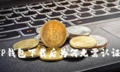 TP钱包下载后为何无需认证