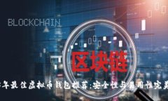 2023年最佳虚拟币钱包推荐