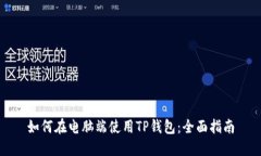 如何在电脑端使用TP钱包：