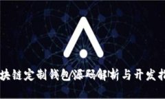 区块链定制钱包源码解析