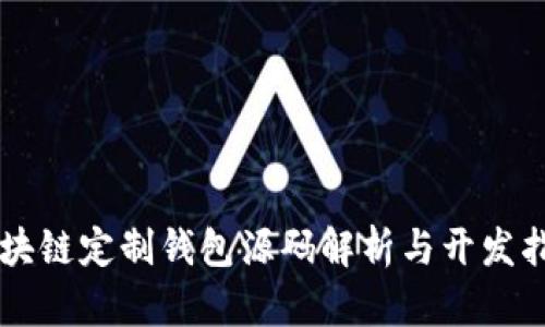 区块链定制钱包源码解析与开发指南