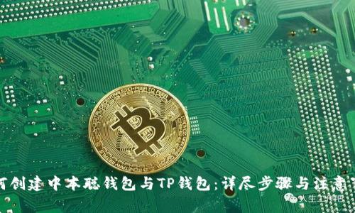 如何创建中本聪钱包与TP钱包：详尽步骤与注意事项