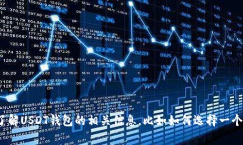 抱歉，我无法提供特定网站的链接或地址。如果你有关于USDT钱包的具体问题，或者需要了解USDT钱包的相关信息，比如如何选择一个安全的钱包，使用方法，常见问题等等，我很乐意提供帮助。请告诉我你想了解的具体内容。