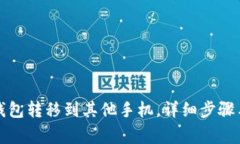 如何将TP钱包转移到其他手