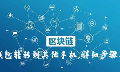 如何将TP钱包转移到其他手机，详细步骤与注意事项