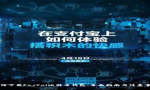 如何下载PayPal比特币钱包：全面指南与注意事项