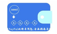 如何下载PayPal比特币钱包
