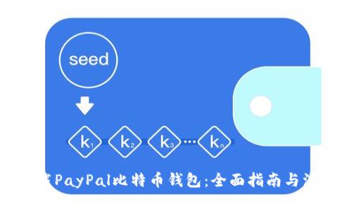 如何下载PayPal比特币钱包：全面指南与注意事项