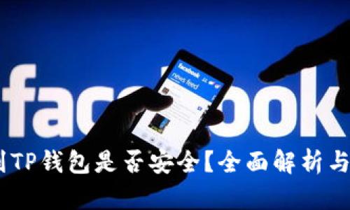 USDT提到TP钱包是否安全？全面解析与风险提示