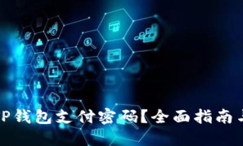 如何找回TP钱包支付密码？全面指南与解决方案
