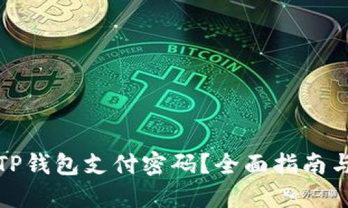 如何找回TP钱包支付密码？全面指南与解决方案