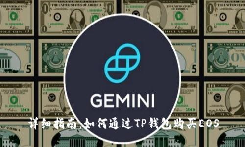 详细指南：如何通过TP钱包购买EOS