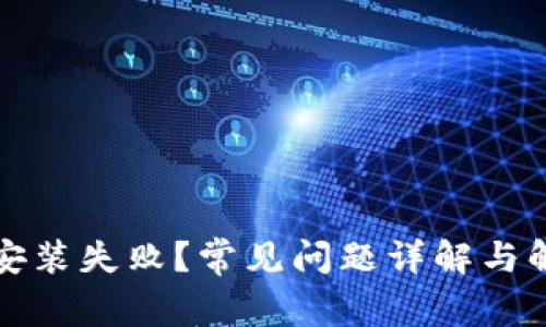 TP钱包安装失败？常见问题详解与解决方案