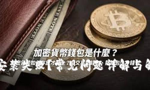 TP钱包安装失败？常见问题详解与解决方案