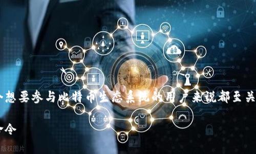 理解比特币钱包和挖矿命令的关系对于每个想要参与比特币生态系统的用户来说都至关重要。以下是一个的以及相关关键词的展示。

如何选择最适合的比特币钱包与实用挖矿命令