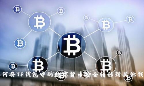 如何将TP钱包中的数字货币安全转移到其他钱包