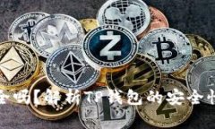 TP钱包安全吗？解析TP钱包