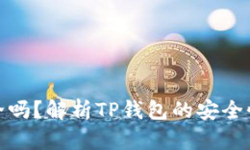 TP钱包安全吗？解析TP钱包的安全性与可靠性