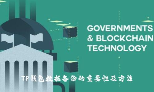 TP钱包数据备份的重要性及方法