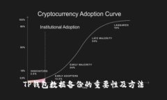TP钱包数据备份的重要性及