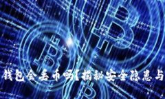虚拟货币钱包会丢币吗？