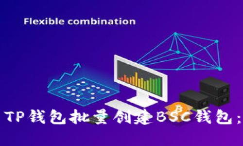 如何使用TP钱包批量创建BSC钱包：全面指南