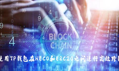 如何使用TP钱包在HECO和ERC20之间进行高效跨链交易