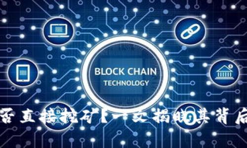 比特币钱包能否直接挖矿？一文揭晓其背后的真相与技巧