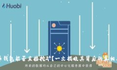 比特币钱包能否直接挖矿