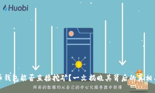 比特币钱包能否直接挖矿？一文揭晓其背后的真相与技巧