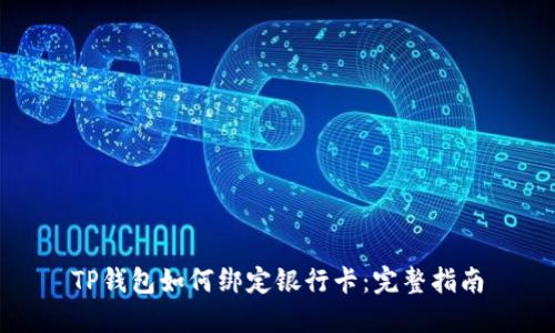 TP钱包如何绑定银行卡：完整指南