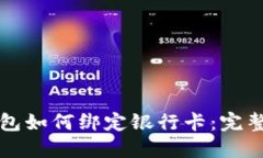 TP钱包如何绑定银行卡：完