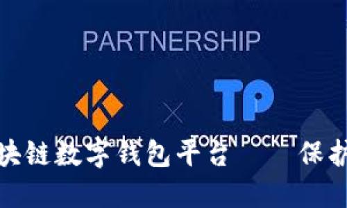 轻松上手的区块链数字钱包平台——保护你的资产安全