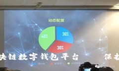 轻松上手的区块链数字钱