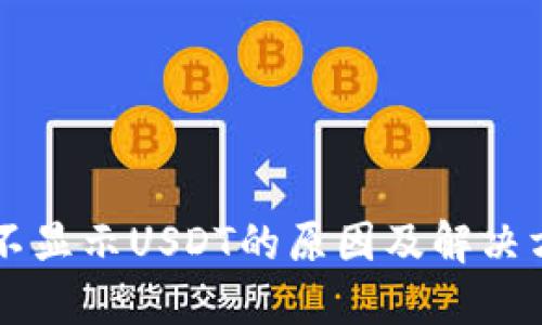 币钱包不显示USDT的原因及解决方法详解