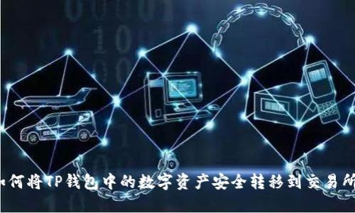 如何将TP钱包中的数字资产安全转移到交易所？