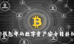 如何将TP钱包中的数字资产