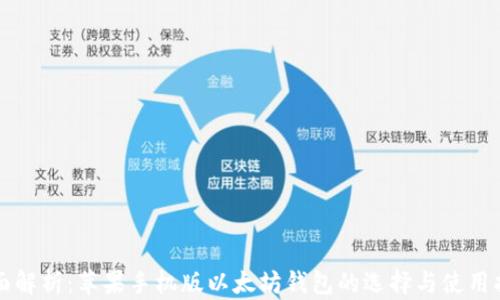 
全面解析：苹果手机版以太坊钱包的选择与使用指南