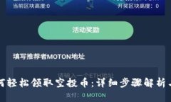 TP钱包如何轻松领取空投币